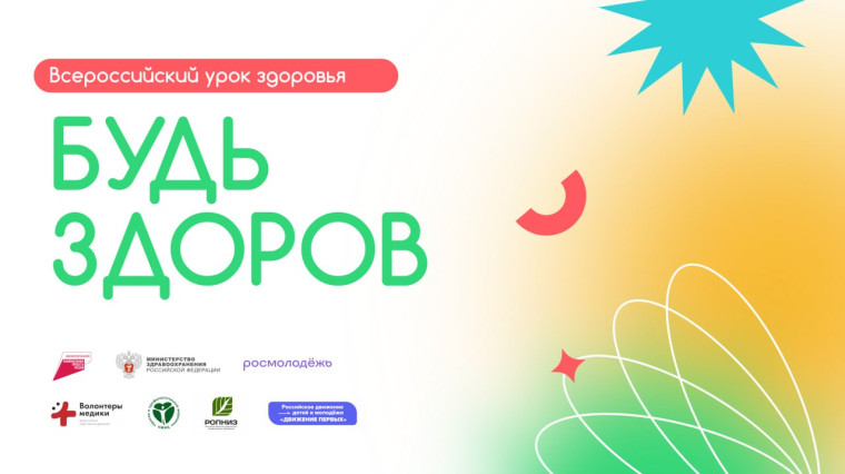 Всероссийский урок «Будь здоров!».