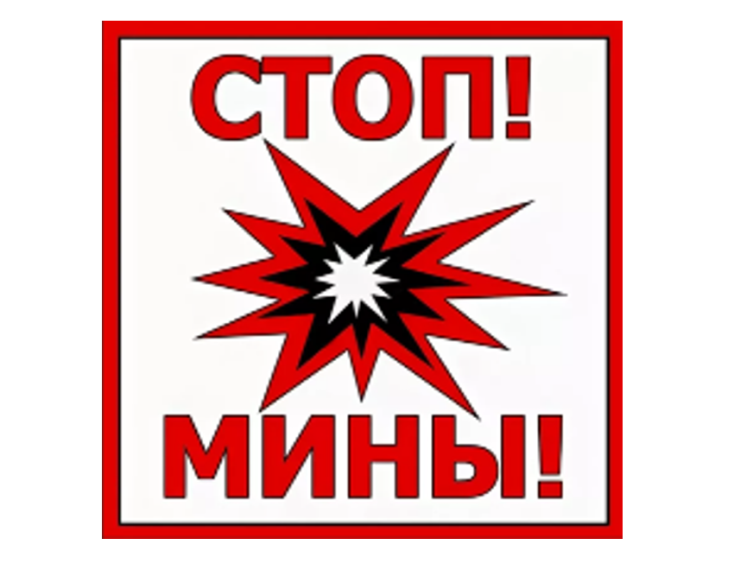 Осторожно мины!.