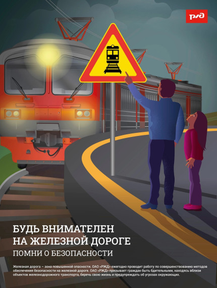 Уступи дорогу поездам.